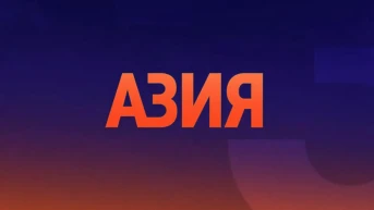Азия