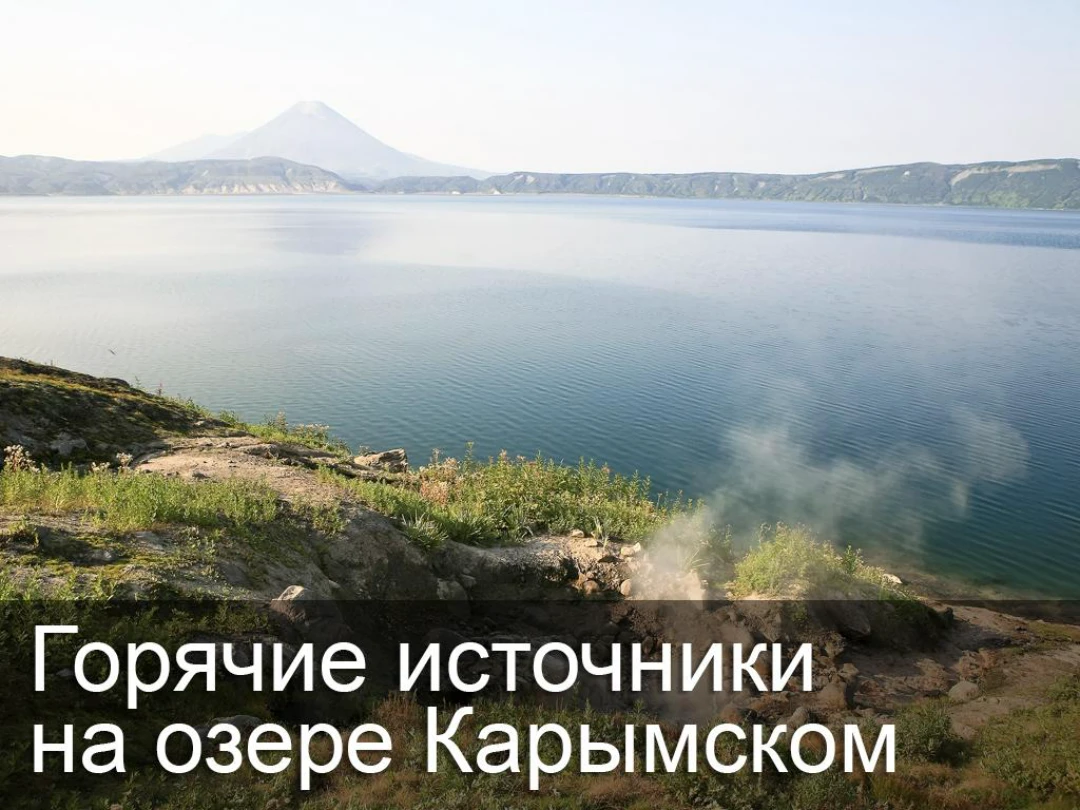 Передача Горячие источники на озере Карымском