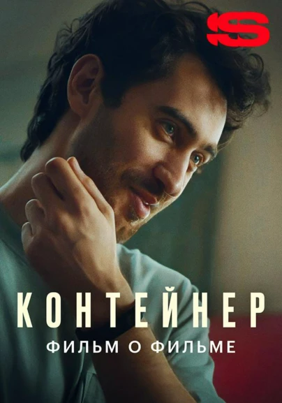 Контейнер 2. Фильм о фильме