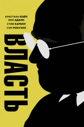 Власть