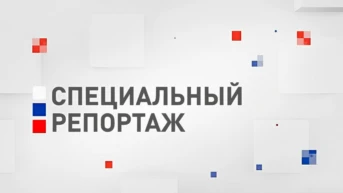 Специальный репортаж