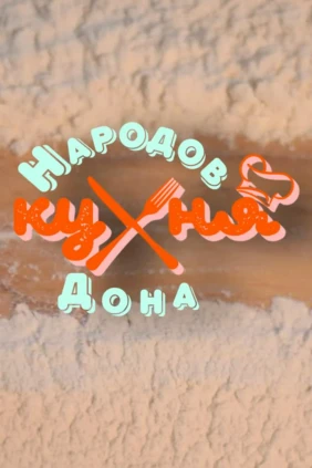 Кухня народов Дона