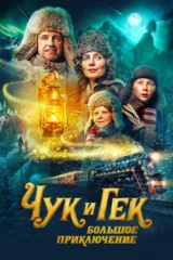 Чук и Гек. Большое приключение
