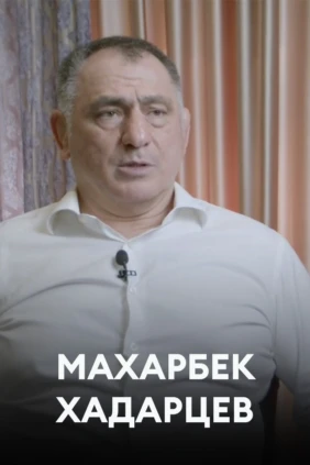 Махарбек Хадарцев