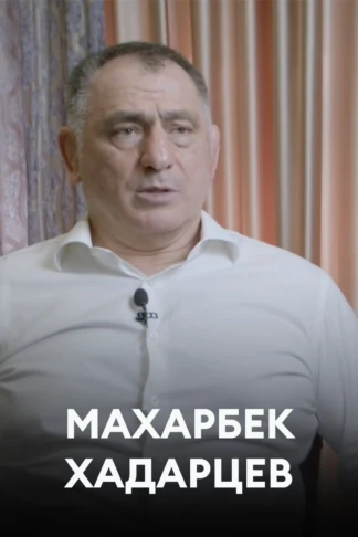 Махарбек Хадарцев