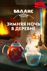 Баланс. Зимняя ночь в деревне