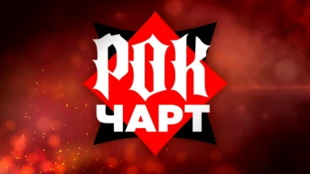Рок Чарт