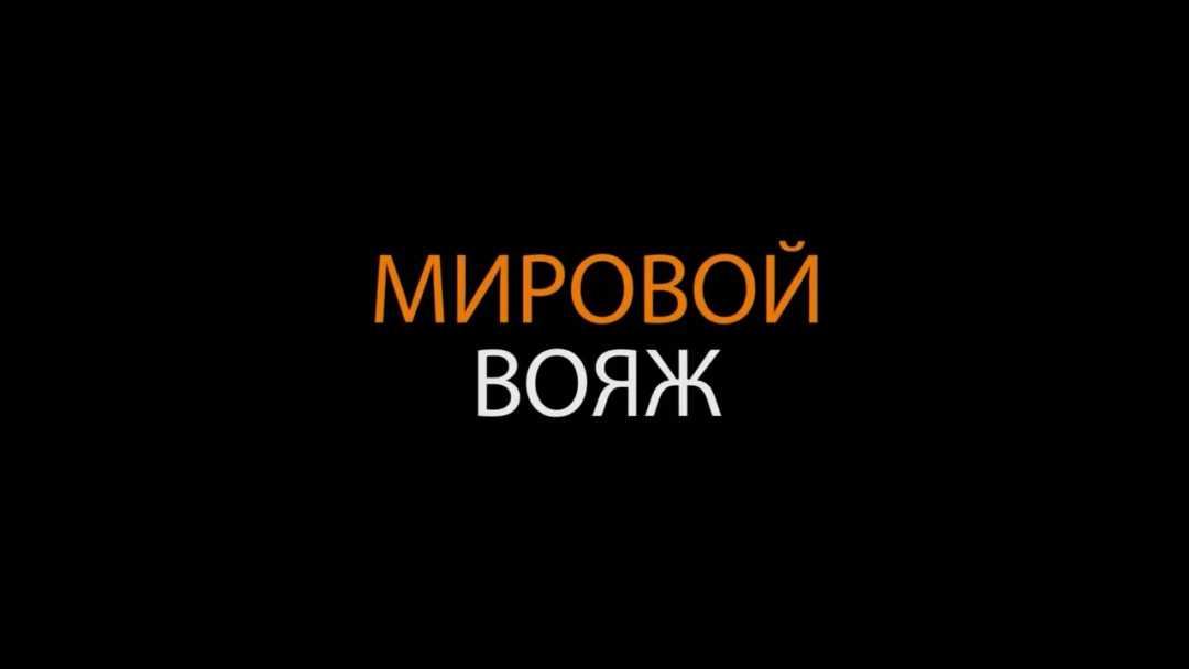 Передача Мировой вояж