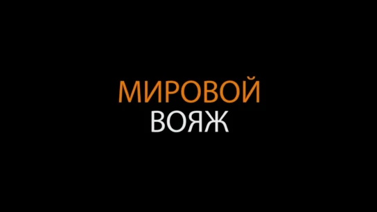 Мировой вояж