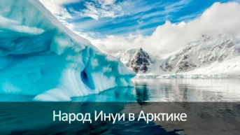 Народ инуи в Арктике