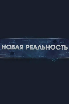Новая реальность