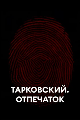 Андрей Тарковский. Отпечаток