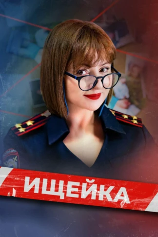 Ищейка