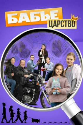 Бабье царство. Опасная практика