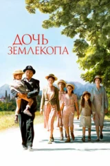 Дочь землекопа