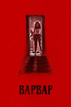 Варвар