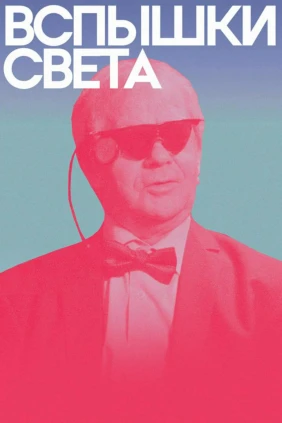 Вспышки света
