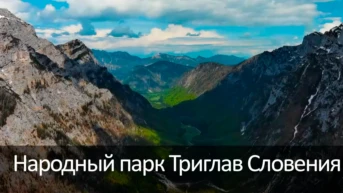 Народный парк Триглав Словения
