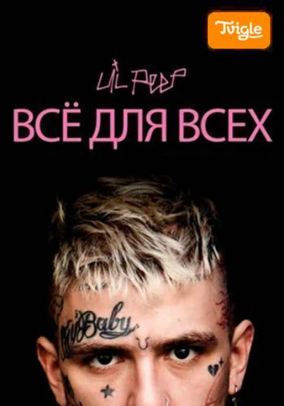 Lil Peep: всё для всех