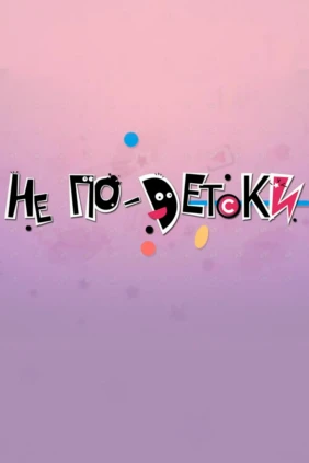Не по-детски