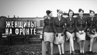 Женщины на фронте