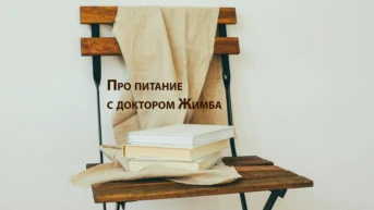 Про питание с доктором Жимба