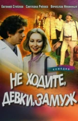 Не ходите, девки, замуж