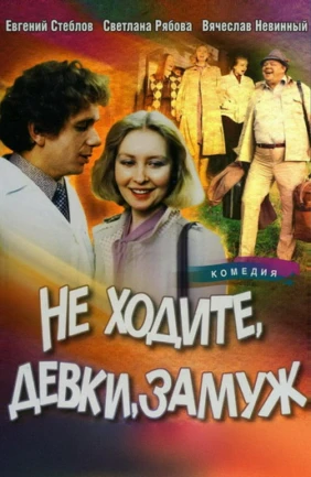 Не ходите, девки, замуж