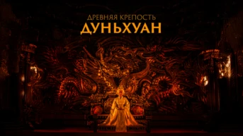 Древняя крепость Дуньхуан