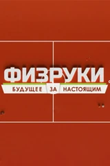 Физруки. Будущее за настоящим