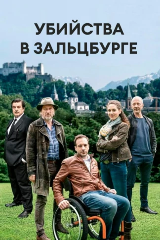 Убийства в Зальцбурге