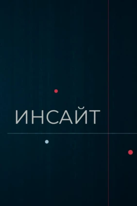 Инсайт