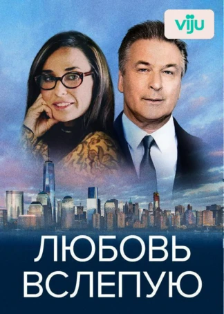 Любовь вслепую
