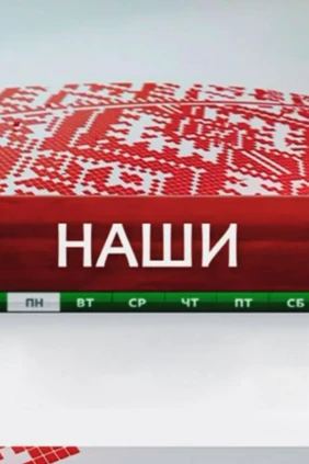 Наши