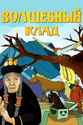 Вoлшебный клaд