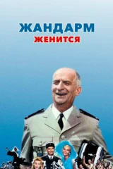 Жандарм женится