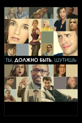 Не смейтесь надо мной!