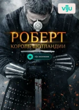 Роберт — король Шотландии