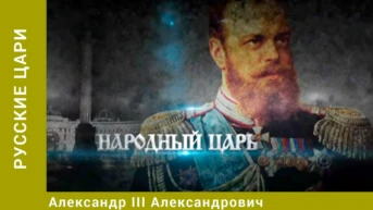 Русские цари Серия 13 Александр III Александрович