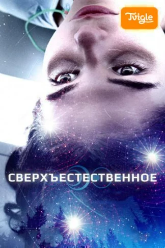 Сверхъестественное