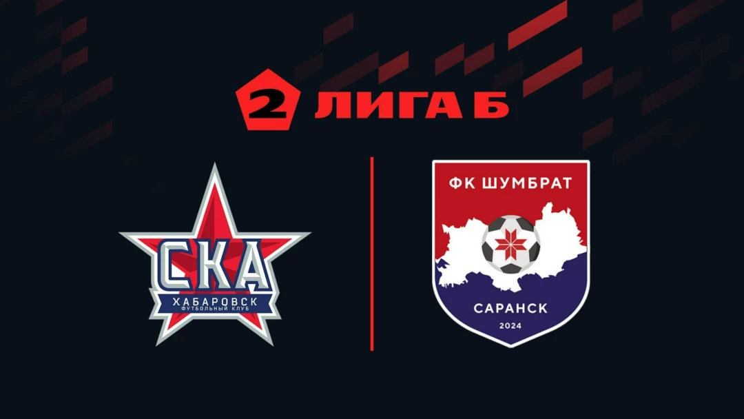 Передача Футбол. 2 Лига Б. СКА-Хабаровск-2 - Шумбрат. 18-й тур