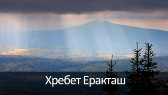 Хребет Еракташ