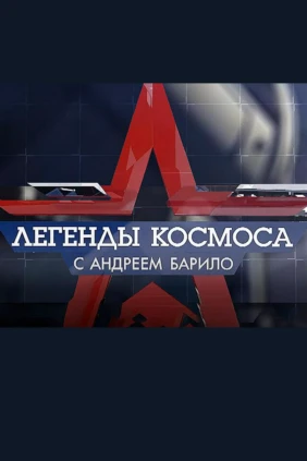 Легенды космоса