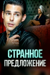 Странное предложение