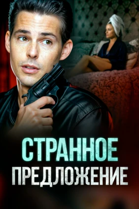 Странное предложение