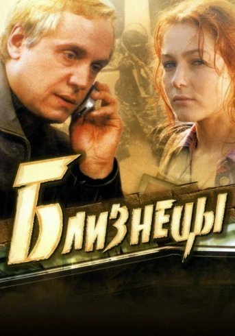 Близнецы Серия 7