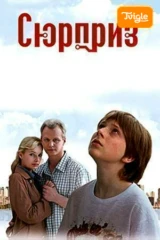Фильм Сюрприз