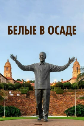 Белые в осаде