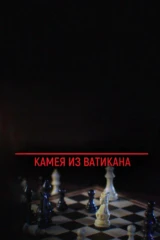 Камея из Ватикана
