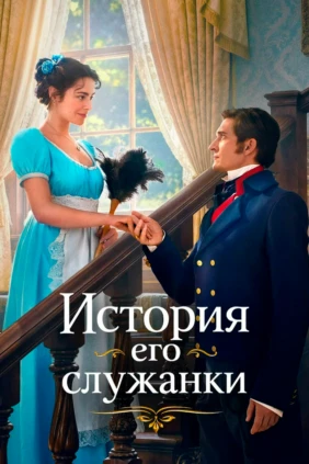 История его служанки